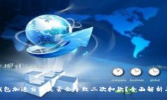 Tokenim钱包加速交易是否会
