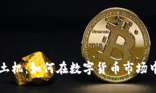 虚拟币推土机：如何在数字货币市场中快速获利