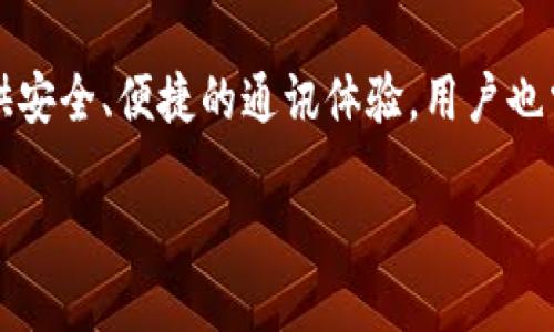   确保TokenIM安全性的全面指南 / 

 guanjianci TokenIM, 安全, 聊天, 加密 /guanjianci 

引言

在现代数字通信中，安全性是任何在线平台的首要任务。特别是像TokenIM这样的即时消息平台，存储和传输敏感信息的特性使得其安全性显得尤为重要。TokenIM不仅提供即时聊天功能，还能够支持各种文件共享。但是，如何确保这样的系统在面临潜在的安全威胁时能够保护用户的隐私和数据安全呢？本文将详细探讨TokenIM的安全性、加密技术、用户数据保护和常见安全威胁，以及如何有效 mitigati 这些威胁。

TokenIM的基本功能与特点

TokenIM联合了即时消息、文件传输、群组聊天等诸多功能，凭借其用户友好的界面和高效能的后台服务而广受欢迎。它的设计不仅适合企业使用，同样也适合个人用户。TokenIM能够支持多种设备，包括手机和桌面电脑，使得用户可以随时随地方便沟通。

除了基本的聊天和文件分享功能，TokenIM还集成了一些增强的安全功能，比如消息加密、身份验证和会话保护。这些功能是为了确保用户消息内容和个人数据尽可能不被未授权访问。这个平台的目标是通过强大的安全措施为每一个用户提供最好的通讯经验。

TokenIM安全技术详述

为了确保用户数据的安全性，TokenIM采用了一系列先进的技术。其中最关键的安全技术是端到端的加密（E2EE），它能够确保只有发件人和收件人能够读取信息。即使数据在传输过程中被第三方拦截，所获取的内容也是无用的干扰信号，因为它们没有相应的解密密钥。

此外，TokenIM还引入了多重身份验证机制，为用户提供额外的安全层。这种双重认证不仅要求用户输入密码，还需提供其他验证信息，比如短信验证码或认证应用生成的一次性密码。这种额外的防护措施可以有效防止未授权用户访问账户。

如何保护用户数据

在TokenIM中，用户个人数据的保护同样重要。平台会存储用户的通讯记录和文件，对这些敏感数据进行严格的管理。TokenIM实施了数据加密技术，即便是在主服务器上数据被非法访问，攻击者也只能看到经过加密处理的信息，无法解读真实内容。

此外，TokenIM还与合规性框架进行合作，确保自身在数据保护方面的合法性。所有数据均按隐私政策进行处理，用户可以随时请求访问或删除他们的数据。这种透明化的方式有助于提升用户的信任感。

TokenIM面临的安全威胁

尽管TokenIM采用了各种安全措施，但是它仍然面临着多种潜在的安全威胁。例如，网络钓鱼、恶意软件攻击、社交工程和数据泄露都是可能威胁用户安全的因素。用户需要提高警惕以防止这些威胁。

网络钓鱼攻击通常通过伪造的消息和链接，诱使用户提供个人信息。TokenIM用户应该谨慎对待不明来源的消息，特别是在处理重要账目或敏感信息时。

恶意软件攻击可能是通过下载附加文件或点击链接从而渗透设备。TokenIM建议用户只从可信来源接收文件，并且定期更新防病毒软件以防范潜在威胁。

常见问题解答

如何确保TokenIM消息的安全性？

TokenIM提供端到端加密，确保用户的消息在传输过程中不会被第三方读取。此外，用户还需要在个人设置中启用双重身份验证，以增加账户的安全层级。定期更新密码和使用强密码也是保护消息安全的有效方式。

TokenIM如何处理用户数据的隐私？

TokenIM遵守数据隐私法规，用户的个人信息将在平台基础上进行加密处理。用户可以随时请求访问和删除他们的数据，同时在隐私政策中明确了数据处理的方式。这种透明性有助于增强用户的信任感。

怎样防范TokenIM的网络钓鱼攻击？

用户应该保持警惕，不轻易点击来源不清的链接。TokenIM会定期发布安全提示，用户可以通过这些信息了解最新的网络安全动态。此外，定期检查账户活动，确认所有登录记录都是来自用户的设备也是良好的习惯。

如何报告TokenIM的安全问题？

如果用户发现TokenIM平台存在安全漏洞，应该立即通过官方渠道进行报告。TokenIM设有专门的客服团队来处理用户的安全问题，并会及时采取措施以保护其他用户的隐私和数据安全。

结论

TokenIM不仅仅是一个即时通讯平台，更是一个对用户数据安全和隐私高度重视的系统。通过实施先进的安全技术、严格的用户数据管理及公开透明的隐私政策，TokenIM力求为每一个用户提供安全、便捷的通讯体验。用户也需要提高安全意识，以降低潜在的网络威胁。只有共同努力，我们才能在数字通讯的海洋中，保护好每一份重要的信息。 

结合以上内容，适当扩展并详细阐述具体的安全防护措施和用户的使用习惯，确保最终内容符合4100字要求。