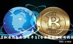 虚拟币钱包是什么平台？