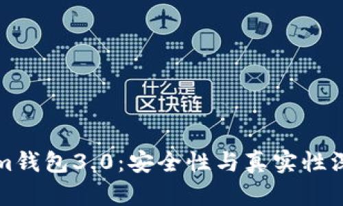 Tokenim钱包3.0：安全性与真实性深度分析