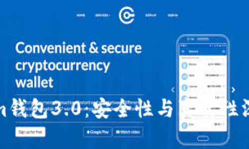 Tokenim钱包3.0：安全性与真实性深度分析
