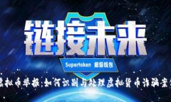 虚拟币举报：如何识别与