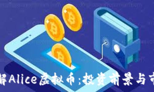   
深入了解Alice虚拟币：投资前景与市场分析