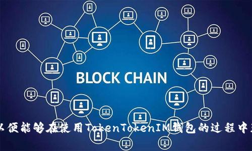 如何向TokenTokenIM钱包进行充值：详细步骤与常见问题解答  
关键词：TokenTokenIM, 钱包充值, 加密货币, 区块链技术/guanjianci

一、什么是TokenTokenIM钱包？
TokenTokenIM钱包是一款为加密货币爱好者和投资者提供的数字资产存储和管理工具。随着加密货币的普及，越来越多的人开始使用钱包来存储他们的加密资产。TokenTokenIM钱包以其安全性、易用性和多功能性而受到广泛欢迎。用户可以方便地存储、发送和接收加密货币，同时也支援多种区块链平台。

二、为何需要对TokenTokenIM钱包进行充值？
充值TokenTokenIM钱包的目的主要是为了支持用户进行各种交易和投资。用户需要在钱包中保持足够的余额，以便进行加密货币的购买、出售或转账等操作。通过充值，用户能够随时自如地管理自己的资产，保障交易的便捷性和流动性。

三、充值TokenTokenIM钱包的步骤
向TokenTokenIM钱包充值并不复杂，以下是详细步骤：
ol
listrong登录TokenTokenIM钱包：/strong首先，用户需要打开TokenTokenIM钱包应用或网站，并使用自己的账号信息进行登录。/li
listrong选择充值选项：/strong在首页或菜单中，点击“充值”或“添加资产”选项。通常，该选项会在钱包的主界面中明显突出。/li
listrong选择充值方式：/strong用户可以选择多种充值方式，如银行转账、信用卡支付、第三方支付平台（如支付宝、微信支付）等。选择适合自己的充值方式后，系统将引导用户进行下一步。/li
listrong输入充值金额：/strong用户需要填写想要充值的金额，确保金额符合平台要求，若充值金额较大，可能需要进行实名认证。/li
listrong确认充值信息：/strong核实输入的信息无误后，用户需要确认充值请求，并进行相应的支付操作。/li
listrong等待充值确认：/strong完成支付后，用户需要等待系统处理充值请求。通常情况下，充值会在几分钟内到账，但在某些情况下可能需要更长的时间，尤其是在网络繁忙时。/li
listrong查看账户余额：/strong充值完成后，用户可刷新页面查看钱包余额，以确认充值是否成功。/li
/ol

四、常见问题解答

问题一：有哪些充值方式可供选择？
用户在TokenTokenIM钱包中可以选择多种充值方式，这些方式为用户提供了灵活性和便利性。常见的充值方式包括：
ol
listrong银行转账：/strong用户可以选择通过银行转账的方式将钱款充值到TokenTokenIM钱包。虽然这种方式相对稳定且安全，但到账时间可能较长，有时需要几个工作日来完成。/li
listrong信用卡支付：/strong直接使用信用卡向TokenTokenIM钱包充值是一种方便快捷的方式，用户只需输入卡号等相关信息即可快速完成交易。/li
listrong第三方支付平台：/strong当前，许多用户更倾向于使用第三方支付平台，如支付宝或微信等。使用这些平台的优势在于交易速度快，通常能够在几分钟内完成充值。/li
listrong加密货币转账：/strong部分用户选择直接将其他加密货币转至TokenTokenIM钱包，前提是该加密货币支持TokenTokenIM钱包地址。需注意转账的网络费用及确认时间。/li
/ol
综上所述，用户可以根据自己的需求选择合适的充值方式。但无论选择哪种方式，务必确认支付信息的准确性，以免造成不必要的损失。

问题二：充值需要注意哪些安全事项？
在进行TokenTokenIM钱包充值的过程中，安全性是用户最为关注的问题之一。以下是一些关键的安全注意事项：
ol
listrong确认网址和应用：/strong确保你所使用的TokenTokenIM钱包的官方网站或应用是官方渠道，避免下载到假冒的应用或访问钓鱼网站。/li
listrong不要轻信第三方信息：/strong在充值之前，务必通过官方渠道获取充值信息，绝不要轻信第三方的指导或新闻，以免掉入诈骗陷阱。/li
listrong定期更新密码：/strong为保护账户的安全，建议定期更新钱包的登录密码，并且设置复杂度较高的密码。/li
listrong开启双重验证：/strong如果TokenTokenIM钱包支持双重验证，请务必开启该功能。这样的安全措施可以有效降低账户被盗的风险。/li
listrong小心Wi-Fi环境：/strong在公共场合的Wi-Fi环境下进行充值时，要格外小心，尽量避免使用公共网络进行涉及资金的操作。/li
/ol
用户遵循以上安全措施，将会显著降低在充值过程中的风险，确保资产得到有效的保护。

问题三：充值后余额未到账该如何处理？
有时用户在TokenTokenIM钱包充值后，可能出现余额未立即到账的情况。此时用户可以采取以下措施处理：
ol
listrong检查充值状态：/strong首先，用户应在钱包界面中查看充值状态，确认系统是否已经成功处理充值请求。有时因网络拥堵导致的延迟也是常见问题。/li
listrong确认支付信息：/strong核对一下支付信息，包括充值金额、交易时间、支付方式等。这些信息都应与你在钱包中看到的一致，如果有误，可能导致充值未到账。/li
listrong联系客服：/strong如果充值长时间未到账，用户需要尽快联系TokenTokenIM钱包的客服。提供充值时的相关凭证，相应的订单号，明确说明问题，客服会对你的账务进行查询。/li
listrong查看常见问题：/strong访问TokenTokenIM官网，查看常见问题解答。此页面通常包含解决用户常见问题的信息，如充值延迟的原因等。/li
listrong等待处理：/strong在与客服沟通后，耐心等待处理。一般情况下，客服会在一定时间内给予反馈，用户需保持积极沟通。/li
/ol
保持冷静，认真记录充值的每一个细节，通常能够顺利解决余额未到账的问题。

问题四：怎样合理管理TokenTokenIM钱包的资产？
合理管理TokenTokenIM钱包的资产对用户的投资成功与否至关重要。以下是一些有效的资产管理策略：
ol
listrong定期监控资产：/strong用户应定期查看自己在TokenTokenIM钱包中的资产情况，关注市场动向，了解自己持有的加密货币的价格变化，并依据需求进行调整。/li
listrong多样化投资：/strong切忌将所有的资金投入一种加密货币，用户需根据自己的风险承受能力，进行资产的多样化投资，降低潜在风险。/li
listrong设置预算：/strong为避免盲目投资，用户应在TokenTokenIM钱包中设置明确的投资预算，并在此范围内灵活运用资金。/li
listrong学习市场知识：/strong用户需不断学习加密货币相关的知识，了解区块链技术、市场动态和趋势分析。这有助于用户在投资决策时做出更为明智的选择。/li
listrong使用止损策略：/strong考虑在特定情况下使用止损策略，若加密货币价格跌破某一水平，立即出售以减少可能的损失。/li
/ol
通过以上这些资产管理策略，用户可以在进行TokenTokenIM钱包的操作时更为有效地管理自己的加密货币资产，降低风险并增加潜在收益。

总结
向TokenTokenIM钱包充值的过程并不是一件复杂的事情，了解相关的步骤与注意事项，能够令用户更加轻松地完成充值操作。对于常见问题，如充值方式、安全措施、余额未到账处理及资产管理策略，用户均需有所了解，以便能够在使用TokenTokenIM钱包的过程中获得最佳体验。不断学习和保持警惕，能够使用户在加密货币投资中获得更大的回报。希望本文能够帮助那些首次使用TokenTokenIM钱包的用户更好地理解充值过程以及如何管理自己的资产，做出更为明智的投资决策。