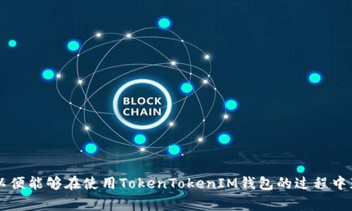 如何向TokenTokenIM钱包进行充值：详细步骤与常见问题解答  
关键词：TokenTokenIM, 钱包充值, 加密货币, 区块链技术/guanjianci

一、什么是TokenTokenIM钱包？
TokenTokenIM钱包是一款为加密货币爱好者和投资者提供的数字资产存储和管理工具。随着加密货币的普及，越来越多的人开始使用钱包来存储他们的加密资产。TokenTokenIM钱包以其安全性、易用性和多功能性而受到广泛欢迎。用户可以方便地存储、发送和接收加密货币，同时也支援多种区块链平台。

二、为何需要对TokenTokenIM钱包进行充值？
充值TokenTokenIM钱包的目的主要是为了支持用户进行各种交易和投资。用户需要在钱包中保持足够的余额，以便进行加密货币的购买、出售或转账等操作。通过充值，用户能够随时自如地管理自己的资产，保障交易的便捷性和流动性。

三、充值TokenTokenIM钱包的步骤
向TokenTokenIM钱包充值并不复杂，以下是详细步骤：
ol
listrong登录TokenTokenIM钱包：/strong首先，用户需要打开TokenTokenIM钱包应用或网站，并使用自己的账号信息进行登录。/li
listrong选择充值选项：/strong在首页或菜单中，点击“充值”或“添加资产”选项。通常，该选项会在钱包的主界面中明显突出。/li
listrong选择充值方式：/strong用户可以选择多种充值方式，如银行转账、信用卡支付、第三方支付平台（如支付宝、微信支付）等。选择适合自己的充值方式后，系统将引导用户进行下一步。/li
listrong输入充值金额：/strong用户需要填写想要充值的金额，确保金额符合平台要求，若充值金额较大，可能需要进行实名认证。/li
listrong确认充值信息：/strong核实输入的信息无误后，用户需要确认充值请求，并进行相应的支付操作。/li
listrong等待充值确认：/strong完成支付后，用户需要等待系统处理充值请求。通常情况下，充值会在几分钟内到账，但在某些情况下可能需要更长的时间，尤其是在网络繁忙时。/li
listrong查看账户余额：/strong充值完成后，用户可刷新页面查看钱包余额，以确认充值是否成功。/li
/ol

四、常见问题解答

问题一：有哪些充值方式可供选择？
用户在TokenTokenIM钱包中可以选择多种充值方式，这些方式为用户提供了灵活性和便利性。常见的充值方式包括：
ol
listrong银行转账：/strong用户可以选择通过银行转账的方式将钱款充值到TokenTokenIM钱包。虽然这种方式相对稳定且安全，但到账时间可能较长，有时需要几个工作日来完成。/li
listrong信用卡支付：/strong直接使用信用卡向TokenTokenIM钱包充值是一种方便快捷的方式，用户只需输入卡号等相关信息即可快速完成交易。/li
listrong第三方支付平台：/strong当前，许多用户更倾向于使用第三方支付平台，如支付宝或微信等。使用这些平台的优势在于交易速度快，通常能够在几分钟内完成充值。/li
listrong加密货币转账：/strong部分用户选择直接将其他加密货币转至TokenTokenIM钱包，前提是该加密货币支持TokenTokenIM钱包地址。需注意转账的网络费用及确认时间。/li
/ol
综上所述，用户可以根据自己的需求选择合适的充值方式。但无论选择哪种方式，务必确认支付信息的准确性，以免造成不必要的损失。

问题二：充值需要注意哪些安全事项？
在进行TokenTokenIM钱包充值的过程中，安全性是用户最为关注的问题之一。以下是一些关键的安全注意事项：
ol
listrong确认网址和应用：/strong确保你所使用的TokenTokenIM钱包的官方网站或应用是官方渠道，避免下载到假冒的应用或访问钓鱼网站。/li
listrong不要轻信第三方信息：/strong在充值之前，务必通过官方渠道获取充值信息，绝不要轻信第三方的指导或新闻，以免掉入诈骗陷阱。/li
listrong定期更新密码：/strong为保护账户的安全，建议定期更新钱包的登录密码，并且设置复杂度较高的密码。/li
listrong开启双重验证：/strong如果TokenTokenIM钱包支持双重验证，请务必开启该功能。这样的安全措施可以有效降低账户被盗的风险。/li
listrong小心Wi-Fi环境：/strong在公共场合的Wi-Fi环境下进行充值时，要格外小心，尽量避免使用公共网络进行涉及资金的操作。/li
/ol
用户遵循以上安全措施，将会显著降低在充值过程中的风险，确保资产得到有效的保护。

问题三：充值后余额未到账该如何处理？
有时用户在TokenTokenIM钱包充值后，可能出现余额未立即到账的情况。此时用户可以采取以下措施处理：
ol
listrong检查充值状态：/strong首先，用户应在钱包界面中查看充值状态，确认系统是否已经成功处理充值请求。有时因网络拥堵导致的延迟也是常见问题。/li
listrong确认支付信息：/strong核对一下支付信息，包括充值金额、交易时间、支付方式等。这些信息都应与你在钱包中看到的一致，如果有误，可能导致充值未到账。/li
listrong联系客服：/strong如果充值长时间未到账，用户需要尽快联系TokenTokenIM钱包的客服。提供充值时的相关凭证，相应的订单号，明确说明问题，客服会对你的账务进行查询。/li
listrong查看常见问题：/strong访问TokenTokenIM官网，查看常见问题解答。此页面通常包含解决用户常见问题的信息，如充值延迟的原因等。/li
listrong等待处理：/strong在与客服沟通后，耐心等待处理。一般情况下，客服会在一定时间内给予反馈，用户需保持积极沟通。/li
/ol
保持冷静，认真记录充值的每一个细节，通常能够顺利解决余额未到账的问题。

问题四：怎样合理管理TokenTokenIM钱包的资产？
合理管理TokenTokenIM钱包的资产对用户的投资成功与否至关重要。以下是一些有效的资产管理策略：
ol
listrong定期监控资产：/strong用户应定期查看自己在TokenTokenIM钱包中的资产情况，关注市场动向，了解自己持有的加密货币的价格变化，并依据需求进行调整。/li
listrong多样化投资：/strong切忌将所有的资金投入一种加密货币，用户需根据自己的风险承受能力，进行资产的多样化投资，降低潜在风险。/li
listrong设置预算：/strong为避免盲目投资，用户应在TokenTokenIM钱包中设置明确的投资预算，并在此范围内灵活运用资金。/li
listrong学习市场知识：/strong用户需不断学习加密货币相关的知识，了解区块链技术、市场动态和趋势分析。这有助于用户在投资决策时做出更为明智的选择。/li
listrong使用止损策略：/strong考虑在特定情况下使用止损策略，若加密货币价格跌破某一水平，立即出售以减少可能的损失。/li
/ol
通过以上这些资产管理策略，用户可以在进行TokenTokenIM钱包的操作时更为有效地管理自己的加密货币资产，降低风险并增加潜在收益。

总结
向TokenTokenIM钱包充值的过程并不是一件复杂的事情，了解相关的步骤与注意事项，能够令用户更加轻松地完成充值操作。对于常见问题，如充值方式、安全措施、余额未到账处理及资产管理策略，用户均需有所了解，以便能够在使用TokenTokenIM钱包的过程中获得最佳体验。不断学习和保持警惕，能够使用户在加密货币投资中获得更大的回报。希望本文能够帮助那些首次使用TokenTokenIM钱包的用户更好地理解充值过程以及如何管理自己的资产，做出更为明智的投资决策。