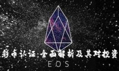 虚拟币足彩币认证：全面