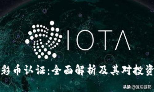 虚拟币足彩币认证：全面解析及其对投资者的影响