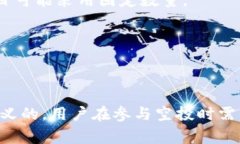 空投（Airdrop）是指加密货