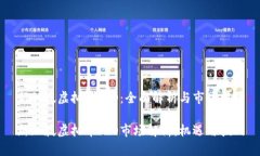 新加坡虚拟币ICO：全面解