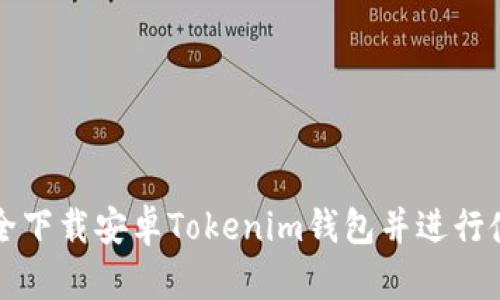 如何安全下载安卓Tokenim钱包并进行使用指南