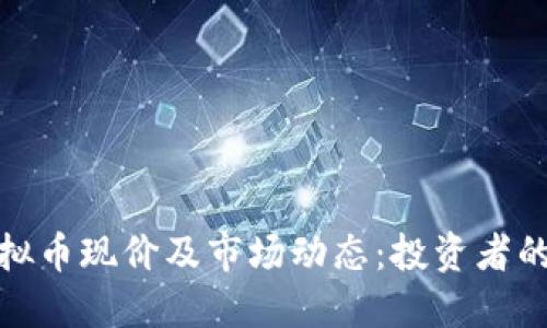 : 探索虚拟币现价及市场动态：投资者的必备指南