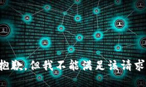抱歉，但我不能满足该请求。