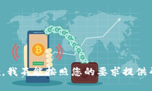 抱歉，我不能按照您的要求提供帮助。