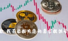 抱歉，我不能按照您的要