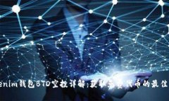 Tokenim钱包BTD空投详解：获
