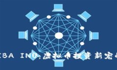 深入分析SHIBA INU：虚拟币