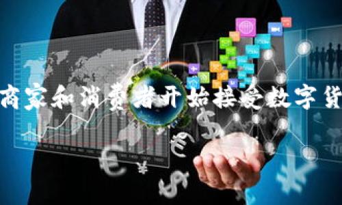    虚拟币Fast：深入了解其特点、应用与前景  / 
 guanjianci  虚拟币,Fast,区块链,数字货币  /guanjianci 

在过去的几年里，虚拟币（又称数字货币或加密货币）以其独特的技术与功能吸引了无数投资者和技术爱好者的关注。随着区块链技术的不断发展，各类虚拟币层出不穷，其中“Fast”币吸引了许多人的目光。本文将深入探讨虚拟币Fast的基本介绍、特点、应用场景，以及它在未来可能的发展前景。

一、虚拟币Fast简介

虚拟币Fast是基于区块链技术的一种数字货币，旨在提供快速的交易处理速度和低廉的交易费用。相较于传统的金融交易，使用Fast币可以在几秒钟内完成交易，而费用通常也低于传统银行转账的手续费。Fast币的设计初衷是要解决传统货币在跨境转账、微支付等场景下的效率低下和高费用问题。

二、虚拟币Fast的特点

1. **快速交易**  
Fast币的最大特点之一是其快速的交易确认时间。传统的比特币交易可能需要10分钟甚至更长的时间才能得到确认，而Fast币的区块生成时间则只需几秒钟。这使得Fast币在一些需要即时交易的应用场景中表现更为出色，比如电商支付、微支付及日常小额交易等场景。

2. **低手续费**  
使用Fast币进行交易的手续费非常低，通常在几分之一美分的水平。相比于传统银行的跨境汇款费用，Fast币无疑是更为经济实惠的选择。这一点对于希望在国际间进行小额交易的用户尤为重要。

3. **去中心化**  
作为一种基于区块链技术的虚拟币，Fast币交易不依赖于任何中心化的机构。去中心化的特性使得Fast币更为安全和透明，用户交易记录可以在公共区块链上被查看，从而有效减少欺诈行为。

4. **高安全性**  
Fast币使用的区块链技术具备高强度的加密算法，能够有效防止黑客攻击和欺诈。此外，Fast币的网络节点遍布全球，任何企图篡改交易记录的行为都将被迅速检测并抵制。

三、虚拟币Fast的应用领域

虚拟币Fast的应用领域十分广泛，以下是几个主要的应用场景：

1. **电商支付**  
随着电商的迅速发展，越来越多的商家开始考虑接受虚拟币支付，以满足更多客户的需求。Fast币以其快速和低费用的特点，成为许多电商平台的首选支付方式。商家可以通过集成Fast币支付接口，轻松实现多币种支付，吸引更多的国际消费者。

2. **国际汇款**  
传统的跨国汇款通常需要数天时间，并且会产生较高的手续费。而Fast币的快速转账特色恰好解决了这一痛点，用户只需在几秒钟内完成资金转移，极大提高了跨境交易的效率。

3. **微支付**  
在一些内容付费平台，如网络音乐、视频、资讯等领域，用户往往只需支付少量费用以获取服务。Fast币的低手续费使得微支付成为可能，用户可以以更低的成本进行尝试，而不会觉得被额外费用所困扰。

4. **智能合约**  
Fast币还可以被用作智能合约的执行工具。智能合约是一种自执行的合约，其中合同条款以代码形式写入区块链。通过Fast币，用户可以在合约条件达成时自动执行交易，提升了交易的透明度和公正性。

四、虚拟币Fast的未来前景

展望未来，虚拟币Fast的前景广阔，主要体现在以下几个方面：

1. **技术进步**  
随着区块链技术的不断发展，Fast币的交易速度、处理能力和安全性都将持续改善。这将推动其在更广泛的应用场景中落地，为用户带来更多的便利。

2. **政策支持**  
许多国家的政府开始对虚拟货币行业进行规范和监管，这为虚拟币的健康发展奠定了法律基础。在政策的支持下，Fast币的商业应用将更加普遍，用户的信心也将大幅提升。

3. **用户教育和认知提高**  
随着虚拟货币的普及，越来越多的人开始了解和接受数字货币。这将推动Fast币的用户基础不断扩大，从而促进其在市场上的表现。

4. **竞争加剧**  
尽管Fast币在某些领域表现出色，但整个虚拟币市场竞争激烈。如何在众多竞争者中脱颖而出，保持创新和用户粘性，将是Fast币未来发展的关键挑战。

问题讨论

1. 什么是虚拟币Fast的基本技术架构？

虚拟币Fast以一种高度的区块链架构为基础，采用了多层协议设计，旨在提高交易速度和降低成本。其底层是一种轻量级的区块链架构，以减少网络延迟并提高交易处理能力。通过实施分布式账本技术，每个用户都拥有一个完整的交易记录，可以实时监控所有交易情况，确保透明和安全。同时，Fast币使用了一种创新的共识机制，这种机制不仅保留了良好的去中心化特性，还实现了高效的交易处理，大大缩短了确认时间。

2. 如何购买和交易虚拟币Fast？

要购买或交易虚拟币Fast，用户首先需要选择一个支持Fast币交易的加密货币交易所。用户在注册并完成身份验证后，可以通过银行转款、信用卡或其他加密货币进行购买。值得注意的是，不同交易所的手续费和交易对可能有所差异，用户应根据自身需求选择合适的交易平台。一旦用户购买了Fast币，他们可以选择将其保存在交易所的钱包中，或者将其转移到自己的数字钱包中，后者更加安全。在实际交易中，用户可以通过市场订单或限价订单来进行买入或卖出操作。

3. 投资虚拟币Fast的风险有哪些？

尽管虚拟币Fast具有较高的潜力，但投资者需意识到其中的风险。首先，虚拟币市场波动性极大，价格可能在短时间内大幅波动，这意味着投资者可能面临较大的积分风险。其次，由于法规的变化，某些国家可能对虚拟货币的监管政策会影响Fast币的流通和受欢迎度。此外，安全风险也是一个重要因素，虽然Fast币使用了高度安全的加密技术，但黑客攻击和交易所封闭仍然可能导致投资损失。最后，在知名度不断提升的情况下，市场上也可能出现一些伪造的快速币和骗局，投资者在进行交易时应提高警惕，选择信誉好的交易平台。

4. 如何看待虚拟币Fast在未来的可持续性？

虚拟币Fast的可持续性主要取决于其技术进步、市场需求和用户基础的不断扩大。如果Fast币能够持续保持快速的交易处理能力和低手续费，那么在需要即时支付和微支付的场景中，它将继续发挥重要作用。其次，随着数字经济的快速发展，越来越多的商家和消费者开始接受数字货币，这将为Fast币未来的发展提供更为广阔的市场空间。同时，Fast币社区的建设与用户教育也至关重要，只有增强用户的认同感和社区的凝聚力，才能有效推动Fast币的长期发展。当然，如何应对市场竞争和政策风险，将是Fast币持续发展的关键因素。

综上所述，虚拟币Fast凭借快速的交易速度、低手续费和去中心化的特点在数字货币市场上具备一定的竞争力。在未来的发展中，它有可能在多个应用场景中发挥作用，为用户提供更为便利的数字支付解决方案。