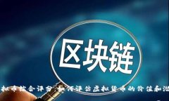 虚拟币综合评分：如何评