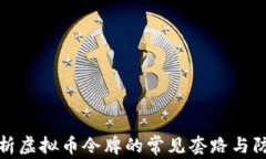 深入解析虚拟币令牌的常