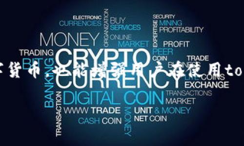 jiaotitokenim转货币显示交易异常的原因与解决方案/jiaoti
tokenim, 转货币, 交易异常, 数字货币/guanjianci

在数字货币逐渐普及的今天，越来越多的用户选择使用交易平台进行资产的管理和转移。然而，在使用tokenim等平台进行货币转移时，用户可能会遇到“交易异常”的提示，给用户带来了一定程度的困扰和不安。本文将深入探讨tokenim转货币显示交易异常的原因及其解决方案，并就此话题提出一些相关的问题进行详细解答。

1. tokenim交易异常的常见原因

在使用tokenim进行货币转移的过程中，用户可能会遇到多种原因导致交易异常。以下是一些最常见的原因：

ul
    listrong网络问题：/strong有时候，由于网络环境不佳，用户的请求可能无法正常发送到tokenim的服务器，这可能导致交易处理失败，出现交易异常的提示。/li
    listrong余额不足：/strong在进行转账时，如果用户的账户余额不足以覆盖转账金额或相关的手续费，系统会提示交易异常。/li
    listrong地址错误：/strong转账地址输入错误或者不符合格式要求，会导致交易无法完成，系统会提示用户交易异常。/li
    listrong交易限制：/strong某些情况下，tokenim可能会因安全原因限制特定用户的交易，如频繁交易、可疑行为等，进而导致交易异常。/li
    listrong系统维护：/strong在tokenim进行系统维护时，用户的交易请求可能会被暂时阻止，也会出现交易异常提示。/li
/ul

2. 解决tokenim交易异常的基本步骤

当用户在tokenim上遇到交易异常时，可以采取以下步骤来解决问题：

ul
    listrong检查网络连接：/strong确保你的设备连接到互联网，并检查网络状态是否正常./li
    listrong核对余额：/strong在进行转账之前，确保你账户中的余额足够支付转账金额以及相关手续费。/li
    listrong确认地址：/strong仔细检查输入的钱包地址是否正确，确保没有错误并符合格式要求。/li
    listrong查看公告：/strong访问tokenim的官方网站或社交媒体，查看是否有系统维护的公告，了解交易异常的原因。/li
    listrong联系客服：/strong如果以上步骤均未能解决问题，建议联系tokenim的客服团队，获取专业的帮助与支持。/li
/ul

3. 如何避免tokenim交易异常

为了降低在使用tokenim进行交易时遇到交易异常的可能性，用户可以采取一些预防措施：

ul
    listrong熟悉平台规则：/strong在使用tokenim之前，用户应该详细阅读平台的使用条款、政策和规则，了解交易限制和要求。/li
    listrong定期检查账户：/strong保持对账户余额和交易记录的关注，确保随时了解账户状态。/li
    listrong使用安全网络：/strong避免在公共Wi-Fi网络上进行交易，确保网络连接的安全性。/li
    listrong定期更新密码：/strong为保障账户安全，用户应定期更新密码，并开启双重身份验证等安全措施。/li
    listrong掌握市场动态：/strong密切关注数字货币市场动态，了解可能影响交易的因素，如价格波动，平台政策等。/li
/ul

4. 深入探讨相关问题

除了上述内容外，用户在使用tokenim转货币时可能还会有以下一些相关问题。以下是这些问题的详细解答：

4.1 tokenim的交易手续费是怎样的？

tokenim在进行货币转移时通常会收取一定的手续费，这取决于多种因素，包括转账金额、转账类型（如提币、转账、交易等）以及当时网络的拥挤程度等。手续费的设定通常是为了支持平台的运营和维护。例如，在网络拥堵时，手续费可能会相应提高，以保障交易的优先处理。

用户在进行转账前，建议提前了解当前的手续费标准，可以在tokenim的官方网站或者APP中查看相关信息。同时，用户也可以通过调整转账时间或金额来减少手续费的支出，比如选择在网络较为通畅的时间段进行交易。

4.2 如何提高tokenim账户的安全性？

通过一些简单的步骤，用户就可以显著提高tokenim账户的安全性：

ul
    listrong启用两步验证：/strong通过设置两步验证，增加账户的安全保护层，即使密码泄露，攻击者也难以登陆账户。/li
    listrong定期更改密码：/strong确保密码复杂且定期更换，不要使用容易被猜到的信息（如生日、姓名等）。/li
    listrong保持软件更新：/strong定期更新tokenim的APP和操作系统，防止安全漏洞被利用。/li
    listrong使用强悍的密码管理器：/strong为了避免重复使用和弱密码，建议使用密码管理器生成并保存密码。/li
/ul

4.3 tokenim支持哪些数字货币？

tokenim支持多种主流的数字货币进行交易和转移，包括比特币（BTC）、以太坊（ETH）、瑞波币（XRP）、莱特币（LTC）等。用户可以根据自身需求选择相应的数字货币进行交易。

具体支持的数字货币种类可能会随市场变化而有所调整，因此建议用户定期查看tokenim的官方网站或者平台公告，获取最新的信息。此外，不同数字货币可能有不同的转账速度、手续费等，用户在进行转账时也需考虑这些因素。

4.4 tokenim的客户支持如何联系？

在使用tokenim过程中，如果用户遇到问题或需要帮助，可以通过以下方式联系客户支持：

ul
    listrong官方网站：/strong访问tokenim的官方网站，通常会在网站底部或“联系我们”页面有客服联系方式。/li
    listrong社交媒体：/strong许多交易平台会在社交媒体上保持活跃，用户可以通过平台的Facebook、Twitter等与客服沟通。/li
    listrongAPP内客服：/strong在tokenim的移动APP中，用户可以直接通过设置菜单找到客服选项进行咨询。/li
/ul

总结

tokenim转货币显示交易异常可能会由于多种原因造成，用户在遇到这种情况时可以通过检查网络、余额、地址等步骤进行排查和解决。此外，了解相关的手续费、账户安全及平台支持的数字货币，也能增强用户在使用tokenim过程中对交易的把控。希望本文能够帮助用户更好地理解tokenim平台并有效解决相关问题。如果你在使用tokenim的过程中有任何疑问，建议及时联系客户支持以获得进一步帮助。

随着数字货币市场的不断变化与发展，用户应保持对市场动态的敏感性，及时调整自己的交易策略，确保自身资金安全与顺利交易。