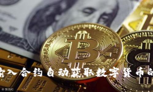 Tokenim输入合约自动获取数字货币的完整指南