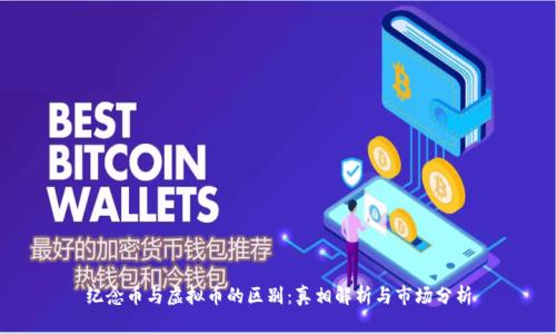 纪念币与虚拟币的区别：真相解析与市场分析