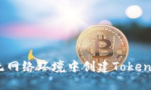如何在无网络环境中创建TokenIM应用？