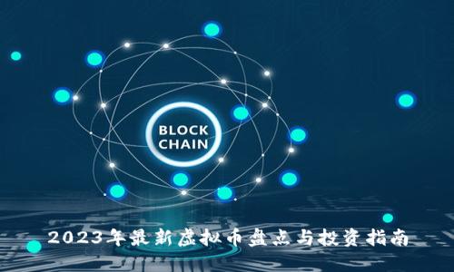 2023年最新虚拟币盘点与投资指南