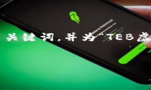 为了满足您的要求，我将提供一个友好的和相关关键词，并为“TEB虚拟币”主题编写内容，包括常见问题的详细解答。


TEB虚拟币：探索数字货币的未来与投资机会