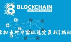 如何通过虚拟币对冲实现