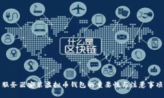 服务器安装虚拟币钱包的