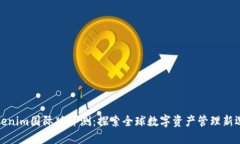Tokenim国际版评测：探索全