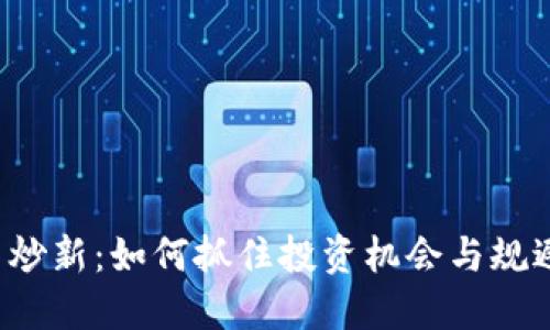 虚拟币炒新：如何抓住投资机会与规避风险？