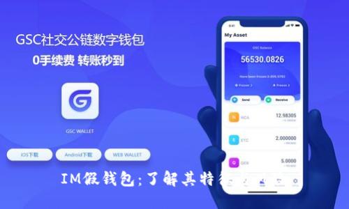 IM假钱包：了解其特征与风险