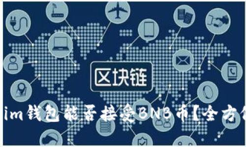Tokenim钱包能否接受BNB币？全方位解答