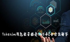 Tokenim钱包能否接受BNB币？