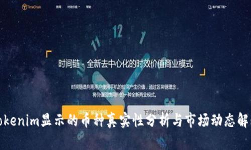 Tokenim显示的币种真实性分析与市场动态解读