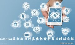 Tokenim显示的币种真实性分