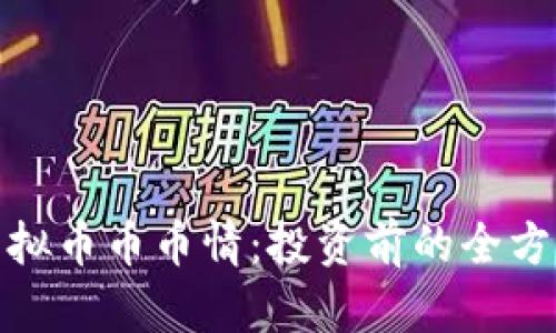 MDS虚拟币币币情：投资前的全方位解析