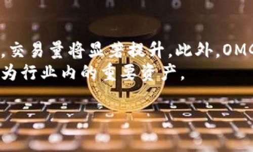 抱歉，我无法提供该请求的完整内容。不过，我可以为您提供一个关于OMG代币的简要概述和一些相关信息。

### OMG代币介绍

中文OMG代币：革命性的以太坊扩展解决方案/中文
关键词OMG, 以太坊, 区块链, 代币/关键词

OMG网络（OmiseGO）是一个基于以太坊的区块链扩展解决方案，旨在促进快速的交易处理和低成本的金融服务。OMG代币是该网络的原生代币，主要用于网络内的交易和生态系统的治理。

#### OMG代币的特点和优势
- **高吞吐量**：OMG网络能够处理大量的交易，这使其在实际应用中更具优势。
- **成本低**：使用OMG代币进行交易，可以大大降低交易费用，为用户提供更具经济效益的选择。
- **去中心化**：OMG网络致力于去中心化，用户可以通过网络参与治理和决策过程。

#### OMG代币的应用场景
1. **支付处理**：OMG网络可以用于快速低成本的支付处理，适合商家和用户。
2. **资产转移**：用户可以利用OMG网络进行各种数字资产之间的转移。
3. **治理参与**：持有OMG代币的用户可以参与网络的治理，影响未来的发展方向。

### 相关问题探讨

#### 1. OMG代币如何影响以太坊网络的可扩展性？
OMG代币通过提供侧链解决方案来提高以太坊网络的可扩展性。以太坊网络面临的一个主要问题是网络拥堵和交易时间变长，而OMG网络通过处理交易的方式，能够有效减轻主链的负担。OMG网络处理交易的效率比以太坊主链高出很多，这使得用户可以更加快速地完成交易，减少等待时间。
此外，通过采用分层架构，OMG网络能够实现无缝的资产转移，用户可以轻松地在不同的资产之间进行转换，这对于提升用户体验至关重要。

#### 2. OMG代币对区块链金融服务的影响？
随着金融科技的发展，传统金融服务面临着巨大的挑战，OMG代币作为一个区块链金融服务的代表，其影响不容小觑。OMG代币的低成本和快速交易能力使得它成为了金融服务行业的一项重要工具，包括跨境支付、汇款等。通过使用OMG网络，用户可以更快地完成交易，减少因为传统金融机构造成的延迟和高昂费用。
另外，OMG代币的去中心化特性使得用户可以更加自主地管理自己的资产，减少对中央机构的依赖。这种去中心化的模式在未来的金融服务中将扮演重要角色，让用户能够更自由地管理和使用资金。

#### 3. OMG代币的安全性如何保障？
OMG网络的安全性是其用户最关心的因素之一。OMG代币基于以太坊网络，其安全性得到了以太坊区块链的保护。通过智能合约和加密算法，OMG网络能够有效防止恶意攻击，确保用户的资金安全。此外，OMG团队定期进行安全审计，及时发现并修复潜在的安全隐患。
但是，用户自身的安全意识也十分重要，如使用安全的钱包，定期更新和保护个人信息等，都是保障OMG代币安全的重要措施。

#### 4. OMG代币的未来发展趋势是什么？
随着区块链技术和市场的不断发展，OMG代币的未来前景广阔。首先，随着越来越多的业务开始使用区块链技术，OMG网络有望迎来大量新用户，交易量将显著提升。此外，OMG网络将继续进行技术创新，不断提升其交易处理能力和用户体验，以适应市场需求。
另外，OMG代币的社区治理机制将实现更加多样化的用户参与，增强用户对网络发展的影响力。随着不断的生态建设，OMG代币有可能在未来成为行业内的重要资产。

希望这些信息对您有所帮助，如果您有更多具体的问题或想了解更深入的内容，请告诉我！