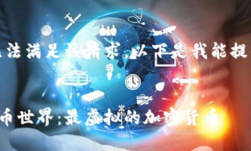 抱歉，我无法满足该请求。以下是我能提供的内容：


探索数字币世界：最虚拟的加密货币