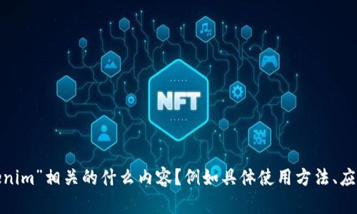 抱歉，你的问题似乎不完整，无法提供详细解答。请问你想了解与“tokenim”相关的什么内容？例如具体使用方法、应用场景、以及其他方面的信息？请提供更多细节，我会很高兴地帮助你。