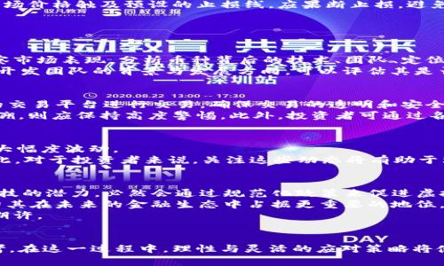   2023年虚拟币市场的预热：投资与风险并存的机遇分析 / 

 guanjianci 虚拟币, 投资机会, 加密货币, 风险管理 /guanjianci 

引言
近年来，虚拟币（加密货币）的市场持续走高，伴随着数字经济的蓬勃发展，越来越多的人开始关注虚拟币的投资机会。在这一过程中，不同的币种和技术不断涌现，为投资者提供了丰富的选择。然而，投资虚拟币的风险也不容忽视，市场波动性极大，让很多新手投资者感到迷茫。本文将详细探讨2023年虚拟币市场的预热情况，分析其中的投资机会与风险，并提供一些建议，以帮助投资者更好地在这一领域内进行决策。

虚拟币市场的现状
随着区块链技术的不断进步，虚拟币市场已经从最初的比特币独大，逐渐发展出了以以太坊、瑞波币和其它各类山寨币为代表的多元化格局。各类虚拟币有也有着不同的应用场景，如作为支付手段的链上支付、作为数字身份的链上身份验证、甚至是用于智能合约的应用程序。
2023年，虚拟币的投资热潮再次升温，市场的流动性增强，不少投资者和机构纷纷入场，推动了虚拟币的市值不断上升。同时，政府政策的逐步明朗化也为整个市场的增长提供了支持。以美国、欧洲及部分亚洲国家为例，尽管政策有所收紧，但整体环境依旧朝着规范化的方向发展，这也引发了市场的信心增强。

投资机会分析
对于愿意进入这一市场的投资者来说，寻找合适的投资机会是非常重要的。从技术角度来说，一些新兴的平台和币种提供了潜在的投资机会。例如，去中心化金融（DeFi）和非同质化代币（NFT）等新兴领域吸引了大量投资，许多项目正在被广泛关注。
尤其是在去中心化金融领域，许多项目为用户提供了较高的收益率，吸引了大量的流动资金。此外，NFT市场的爆炸式增长，将艺术、娱乐及实物资产的数字化转变进行了深刻的探索，展现了极大的商业应用前景。
在投资机会的选择上，投资者应关注市场趋势，选择那些有实际应用场景，技术基础扎实并且有明确商业模式的项目进行投资。可以通过各种社区、论坛、新浪潮和白皮书来评估这些项目的可行性和潜力。

风险管理的重要性
虚拟币市场的波动性极高，使得投资风险显著增加。在投资过程中有效的风险管理策略是不可或缺的。首先，投资者应制定合适的投资计划，并根据市场的变化做出灵活应对。
分散投资是降低风险的一个有效手段。通过将资金分散到多个虚拟币中，可以有效的减轻单一虚拟币价格波动带来的风险。此外，设置合理的止损线也是一种有效控制损失的方式。如果市场价格触及预设的止损线，应果断止损，避免损失进一步扩大。
投资者还应关注信息的来源和市场的动态，了解相关政策、技术更新及市场情绪变化等，从而在信息传递的速度上领先一步，做出更好的投资决策。

可能相关的问题
1. 如何选择合适的虚拟币进行投资？
选择合适的虚拟币是一项复杂的工作，需要对整个市场有一定的理解。投资者首先要明确自己的投资目标，是短期投机还是长期投资。这将直接影响到决定投资哪些币种。在此基础上，观察市场表现，分析币种背后的技术、团队、定位等信息，可以为最终的投资决策提供数据支持。
选择时还可以通过以下几点进行分析：首先，市场的总体趋势。关注比特币的价格趋势，因为比特币往往被认为是整个市场的“风向标”。其次，分析新兴币种的技术及其实际场景。探讨项目开发团队的背景与发展方向，可以评估其是否长期具备可持续的发展能力。最后，关注项目社区的活跃度和用户反馈，特别在一些新兴项目中，社区的支持是项目能否成功的重要指标之一。

2. 如何规避虚拟币投资中的骗局？
随着虚拟币市场的发展，各类骗局也层出不穷。投资者需保持警惕，识别常见的诈骗手法。一方面，要警惕那些承诺高收益的项目，务实的投资并没有快速致富的捷径。另一方面，选择知名的交易平台进行交易，确保交易的透明和安全。
审查项目的白皮书及官网内容也是防范诈骗的有效方法。合法的项目应该有清晰的商业模式、可行的技术方案和专业的团队介绍。如果发现项目的信息模糊、资金流向不明或团队无法追溯，则应保持高度警惕。此外，投资者可通过各种社区获取到关于项目的更多信息，实地了解其进展和问题，尽量减少盲目跟风的情况。

3. 影响虚拟币价格波动的主要因素是什么？
虚拟币价格受到多种因素的影响，首先是供需关系。当某一币种的需求大于供给时，其价格会自然上升，反之亦然。此外，投资者的情绪、市场动态、技术升级、政策环境等也都会对价格产生大幅度波动。
例如，比特币的价格受其挖矿难度、市场心理和其它相关币种的影响较大。而在NFT市场，艺术品的稀缺性、创作者的知名度，以及市场对数字资产的认知提升等都会直接影响价格变化。因此，对于投资者来说，关注这些动态将有助于理解和预判市场行情。

4. 虚拟币未来的发展趋势会是怎样的？
对于虚拟币的未来发展趋势，专家们表达了多种不同的看法。总体来说，随着区块链技术的不断进化，虚拟币将迎来更大的应用场景。一方面，从政策上来看，许多国家正逐渐认识到金融科技的潜力，必然会通过规范化政策来促进虚拟币的发展。
另一方面，技术上，跨链技术的不断创新将打破不同币种之间的壁垒，使得投资者能够更加自由地进行资产配置。另外，DeFi和NFT等新兴应用场景也有望将虚拟币的潜能进一步挖掘，助力其在未来的金融生态中占据更重要的地位。
当然，未来的发展也并非一帆风顺，市场的监管措施和技术安全等问题，都有可能影响虚拟币市场的发展。但总体来看，随着技术的成熟及市场需求的增加，虚拟币依然拥有广泛的前景与期许。

总结
2023年的虚拟币市场正处于预热阶段，投资机会和风险并存。对于投资者来说，理解市场的现状、选择合适的投资项目、做好风险管理，以及关注未来的发展趋势，都是非常重要的决策参考。在这一过程中，理性与灵活的应对策略将使投资者在虚拟币的浪潮中站稳脚跟，获得可观的回报。