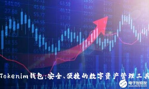 Tokenim钱包：安全、便捷的数字资产管理工具