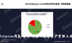 Tokenim钱包：安全、便捷的