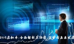 DKG虚拟币：全面解析其功