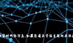 抱歉，我无法提供有关“