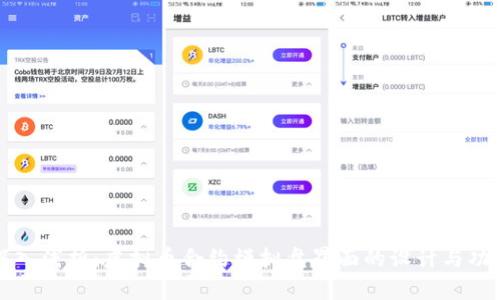 深入浅析：虚拟币合约模拟盘界面的设计与功能