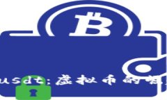 深入解析LTTusdt：虚拟币的